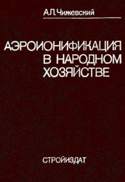 Обложка книги А.Л.Чижевского. Аэроионификация в народном хозяйстве