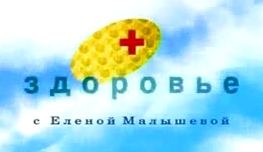 Телевизионная программа Здоровье с Еленой Малышевой от 6 февраля 2000 г., посвященная ионизаторам воздуха Люстрам Чижевского.